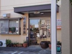 相羽接骨院