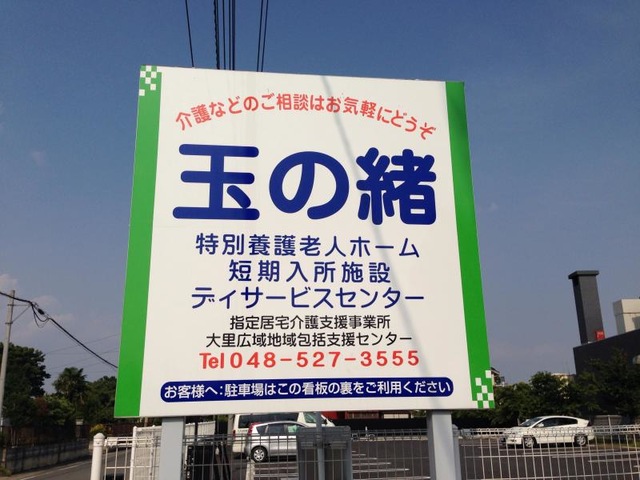 玉の緒 看板