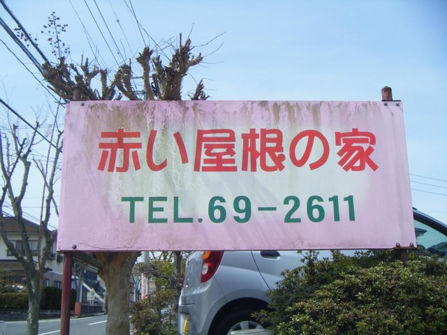赤い屋根の家