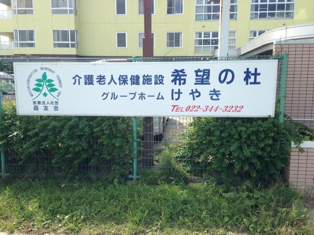 希望の杜 看板