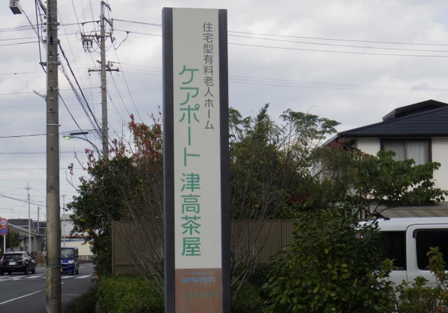 ケアポート津高茶屋 看板