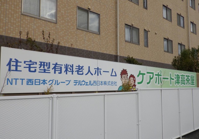 ケアポート津高茶屋 看板