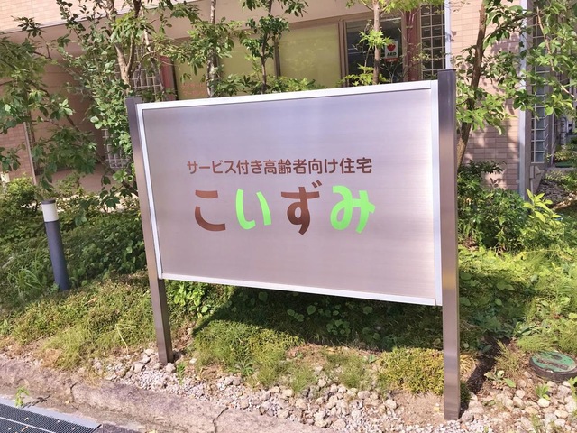 サービス付き高齢者向け住宅　こいずみ