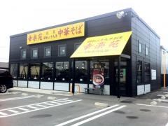 幸楽苑　矢本店