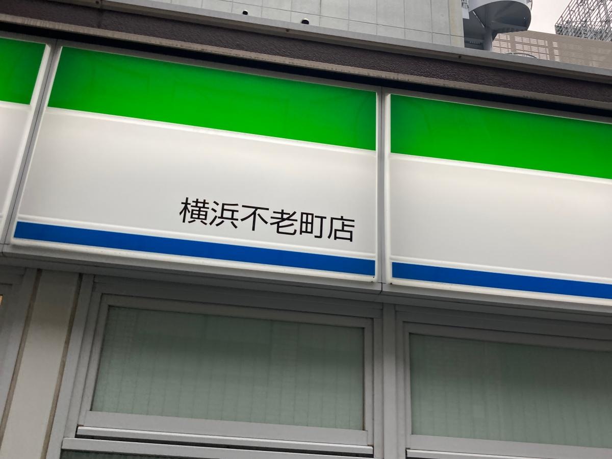 ファミリーマート　横浜不老町店