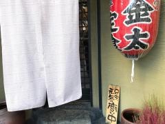 やき鳥　金太