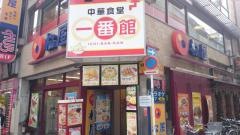 中華食堂一番館　新宿歌舞伎町店