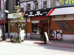 三平