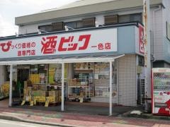 酒やビック　一色店