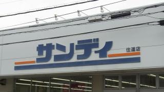 サンディ　住道店