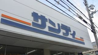 サンディ　住道店