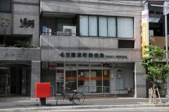 名古屋流町郵便局