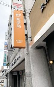 名古屋流町郵便局