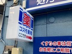 コスモ薬局丸山店