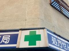 コスモ薬局丸山店