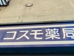 コスモ薬局丸山店