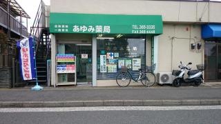 あゆみ薬局