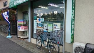 あゆみ薬局