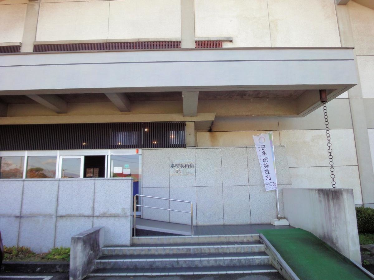本間美術館
