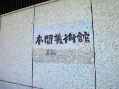 本間美術館