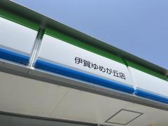 ファミリーマート　伊賀ゆめが丘店
