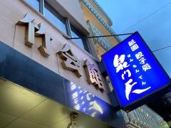 泉門天祇園本店
