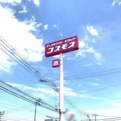 ドラッグストアコスモス　東雲店