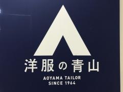 洋服の青山　イトーヨーカドー藤沢店