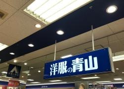 洋服の青山　イトーヨーカドー藤沢店