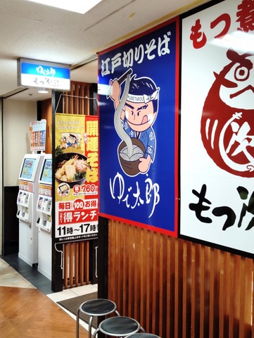 ゆで太郎 五反田TOC店／ホームメイト