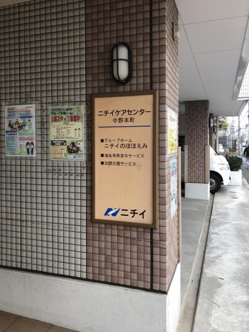 ニチイケアセンター中野本町 施設外観