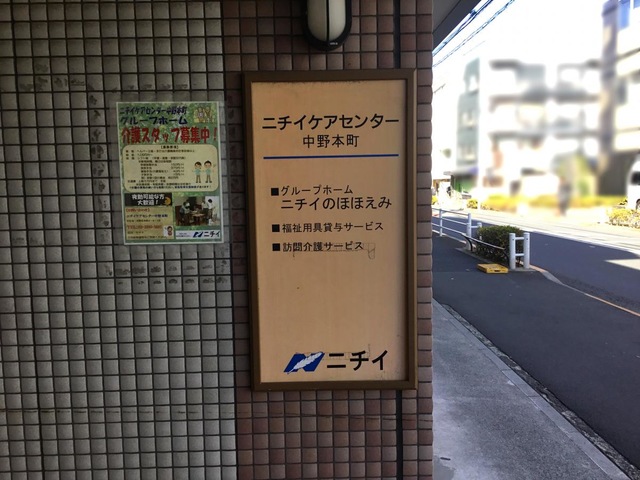ニチイケアセンター中野本町 看板