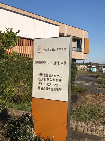 特別養護老人ホーム蓬莱の杜 （広域多床）