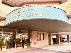 特別養護老人ホーム　きずり逢花苑