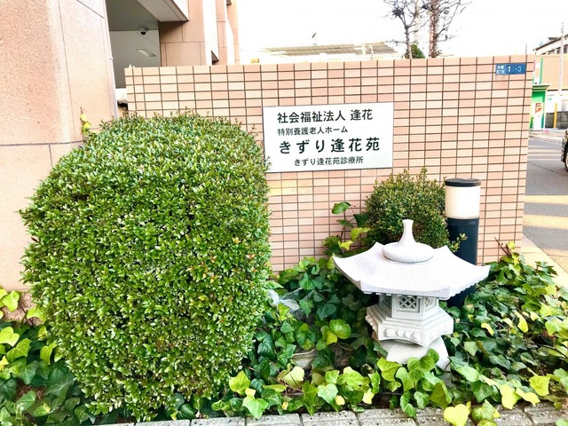 特別養護老人ホーム　きずり逢花苑