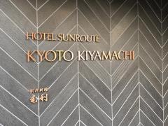 ホテルサンルート　京都木屋町