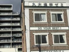 九大進学ゼミ　大学受験部本校