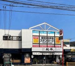 個別指導塾スタンダード　下関市立大前教室
