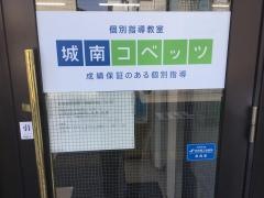 個別指導塾の城南コベッツ　仙台宮町教室