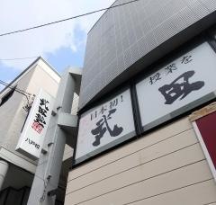 武田塾　八戸校