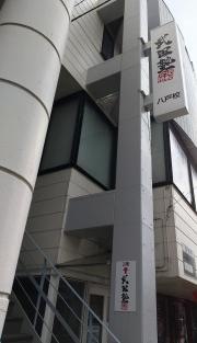 武田塾　八戸校