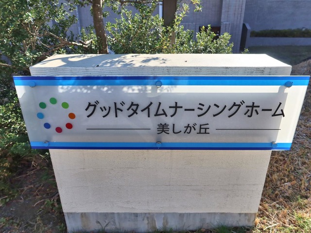 グッドタイムナーシングホーム・美しが丘
