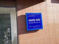 スワンキーホテル・オートモ