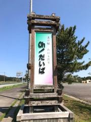 道の駅　たいらだて