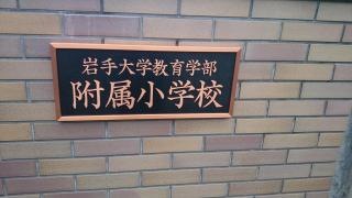 岩手大学教育学部附属小学校