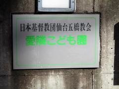 愛隣こども園