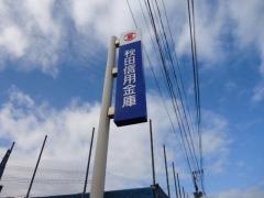 秋田信用金庫仁井田支店
