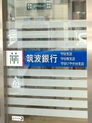 筑波銀行　守谷支店