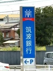 筑波銀行　守谷支店