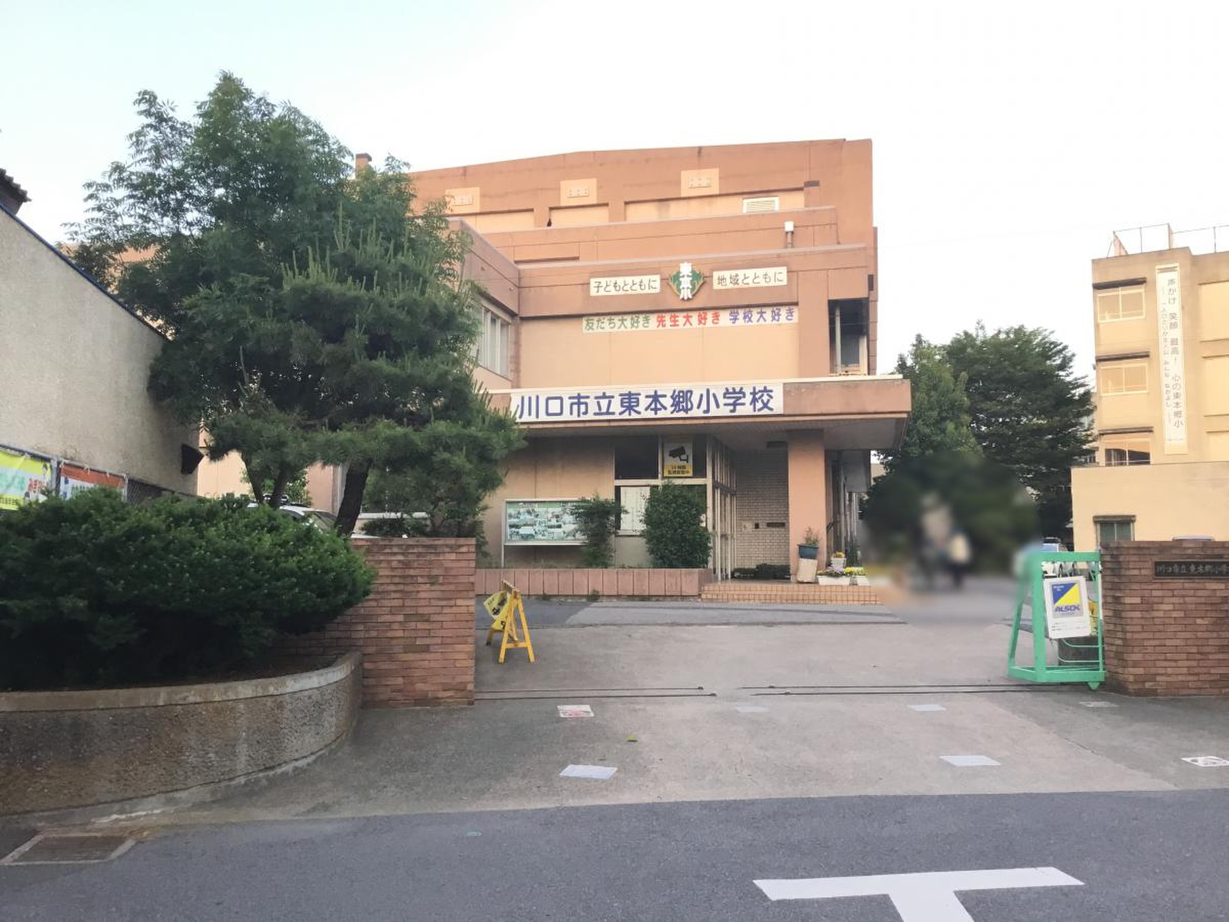 川口 市立 東 本郷 小学校
